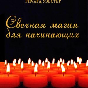Ричард Уэбстер: Свечная магия для начинающих. Простейшие техники исполнения ваших желаний Мягкая обложка