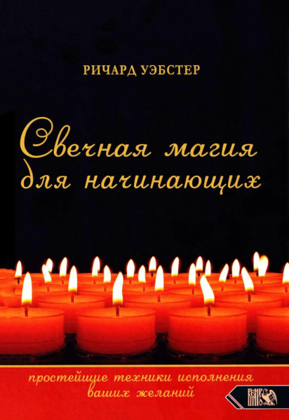 Ричард Уэбстер: Свечная магия для начинающих. Простейшие техники исполнения ваших желаний Мягкая обложка