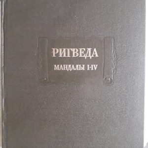 Ригведа. Мандалы I – IV Букинистика Индийский эпос
