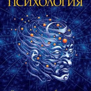 Роберт А. Уилсон Квантовая психология