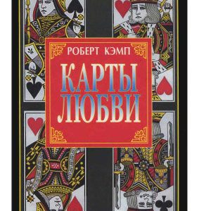 Роберт Кемп:Карти любові або що говорить дата народження про ваш характер, долю і відносинах з близькими М'яка