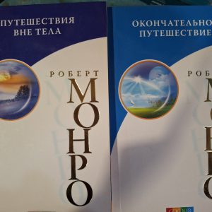 Роберт Монро Комплект из 2х книг Путешествие вне тела,,Окончательное путешествие Букинистика
