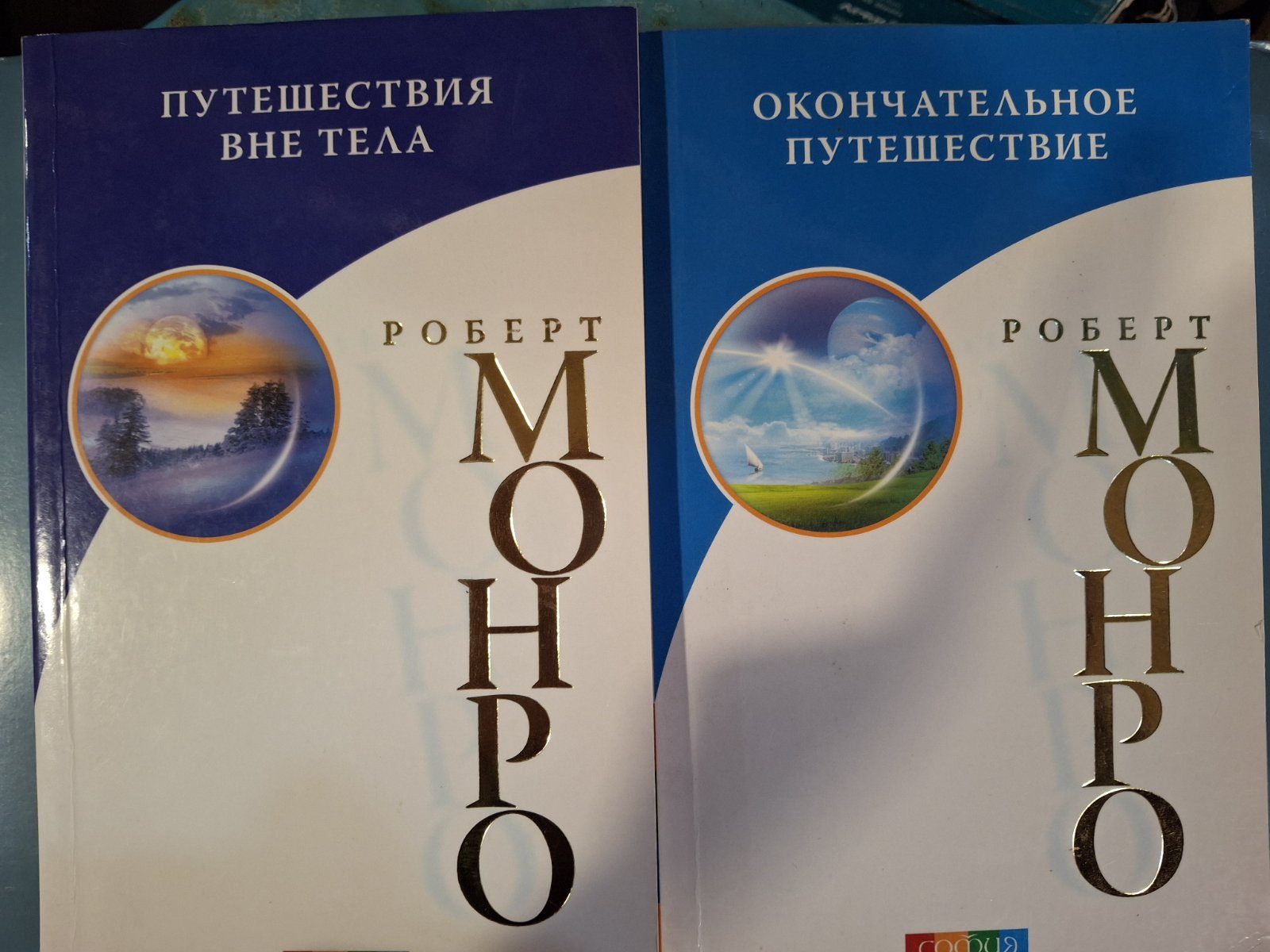 Роберт Монро Комплект из 2х книг Путешествие вне тела,,Окончательное путешествие Букинистика