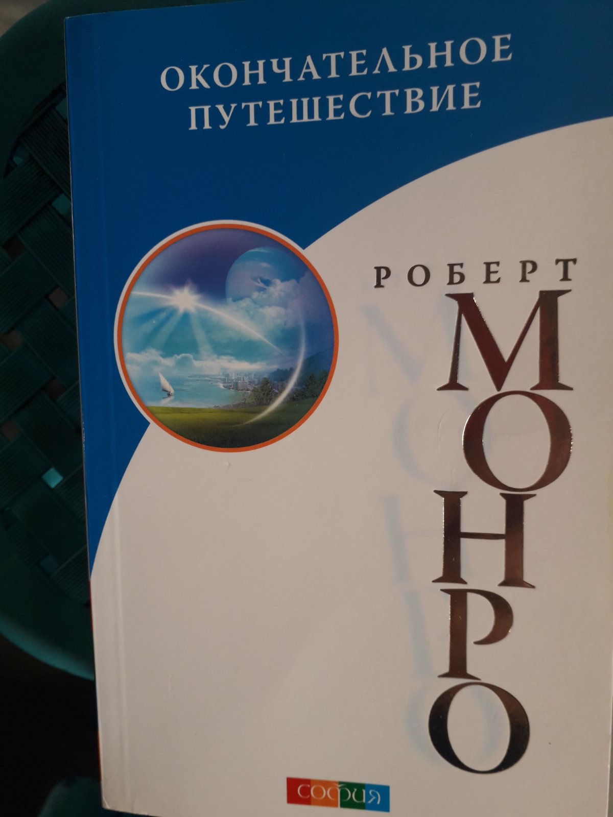 Роберт Монро Комплект из 2х книг Путешествие вне тела,,Окончательное путешествие Букинистика