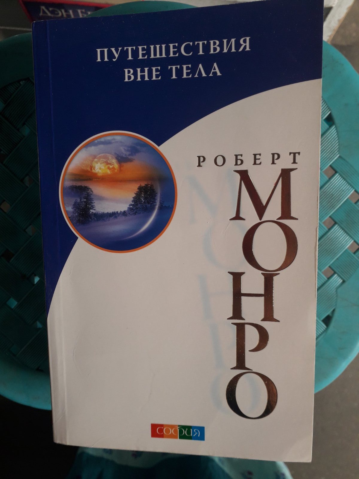 Роберт Монро Комплект из 2х книг Путешествие вне тела,,Окончательное путешествие Букинистика
