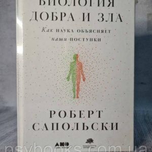 Роберт Сапольски "Биология добра и зла. Как наука объясняет наши поступки"