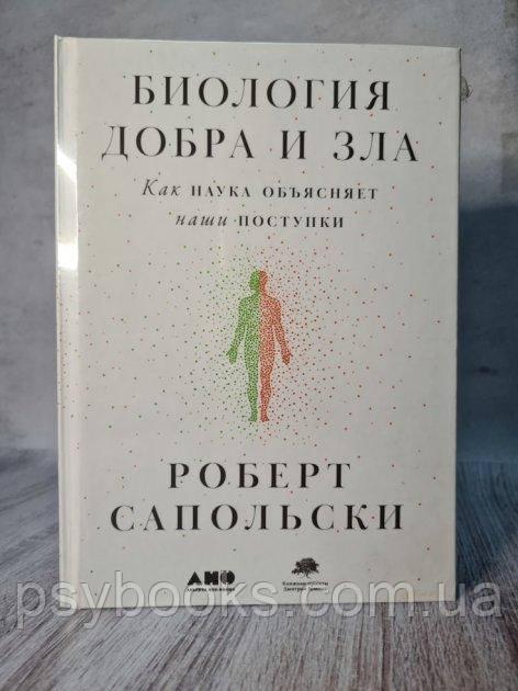 Роберт Сапольски "Биология добра и зла. Как наука объясняет наши поступки"