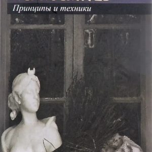 Роберто Ассаджиоли Психосинтез. Принципы и техники