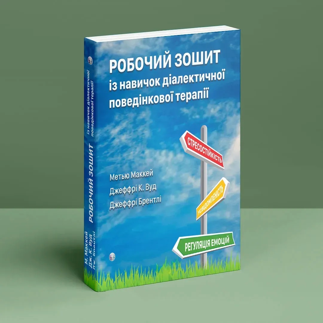 Робочий зошит із навичок діалектичної поведінкової терапії. Мэтью Маккей, Джеффри К. Вуд, Джефри Брэнтли