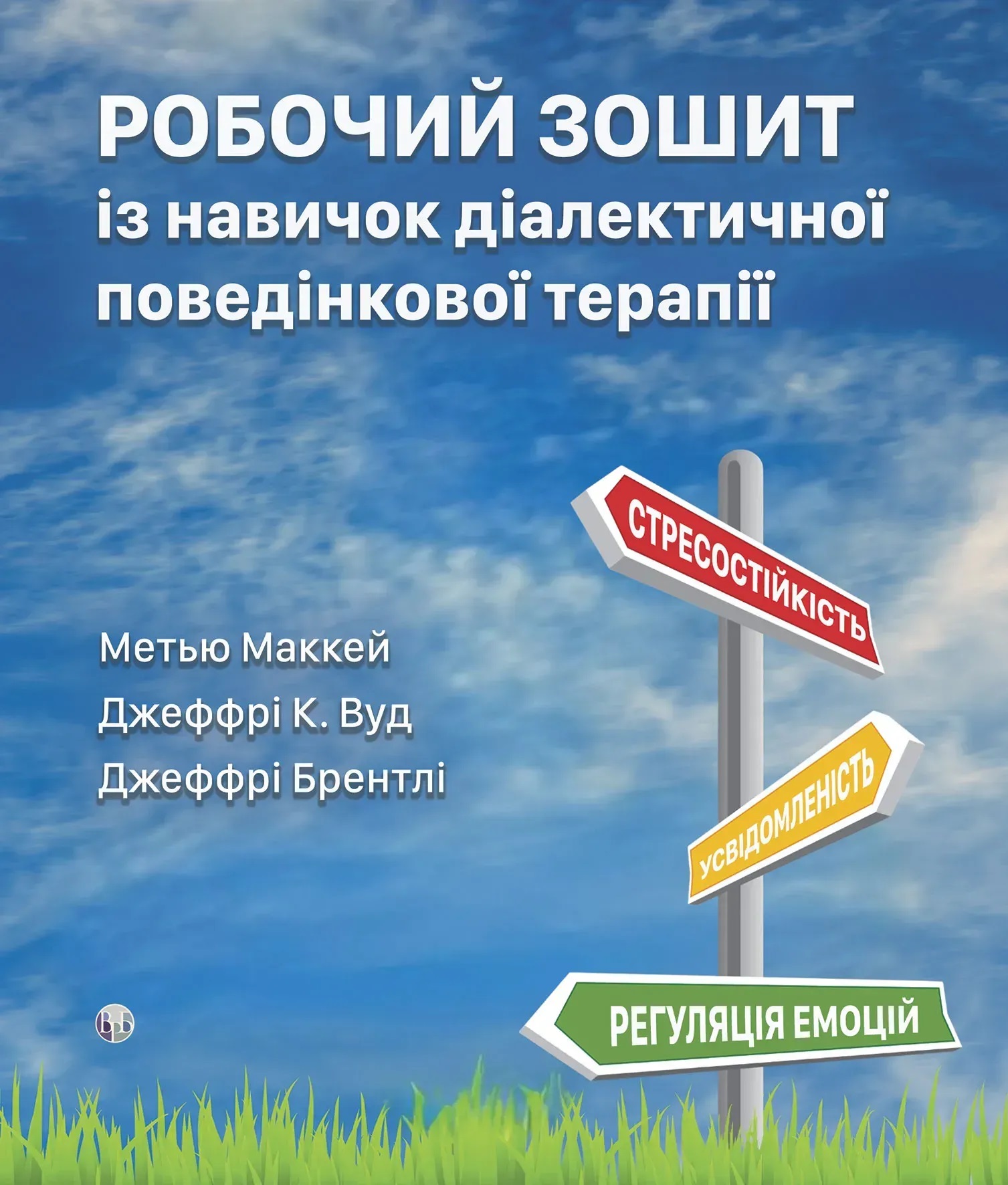 Робочий зошит із навичок діалектичної поведінкової терапії. Мэтью Маккей, Джеффри К. Вуд, Джефри Брэнтли