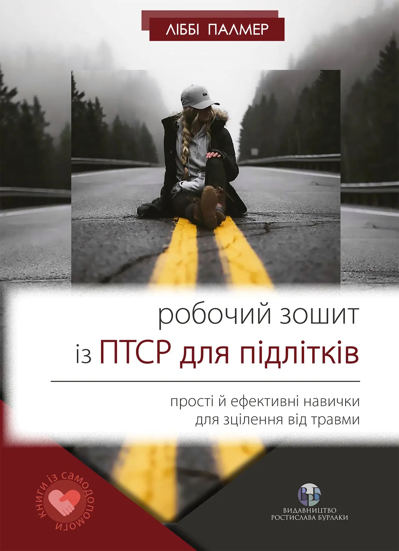 Робочий зошит із ПТСР для підлітків: прості й ефективні навички для зцілення від травми. Либби Палмер