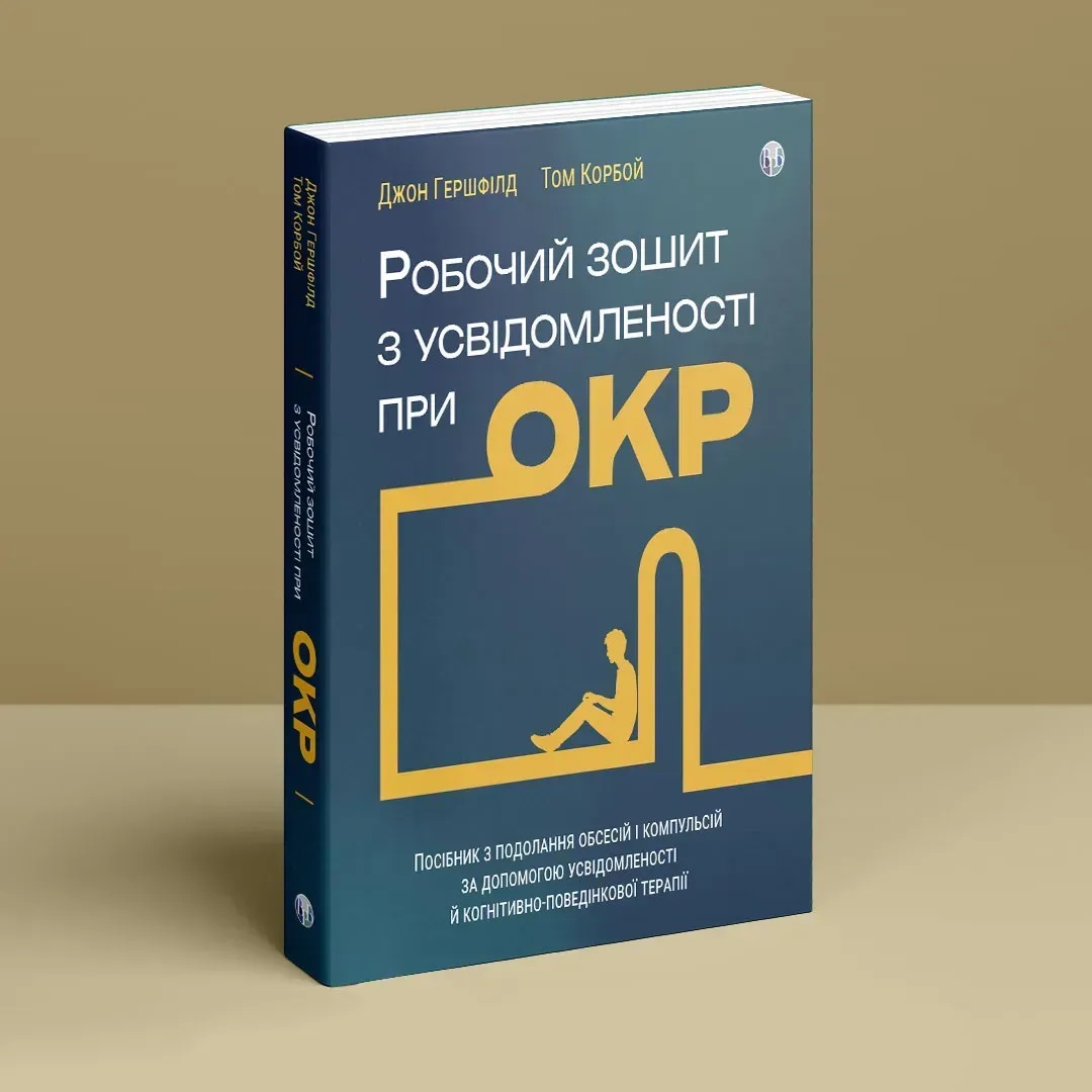 Робочий зошит з усвідомленості при ОКР. Посібник з подолання обсесій і компульсій за допомогою усвідомленості й кпт