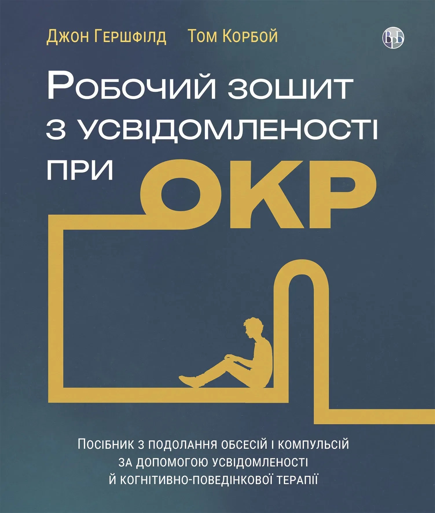 Робочий зошит з усвідомленості при ОКР. Посібник з подолання обсесій і компульсій за допомогою усвідомленості й кпт