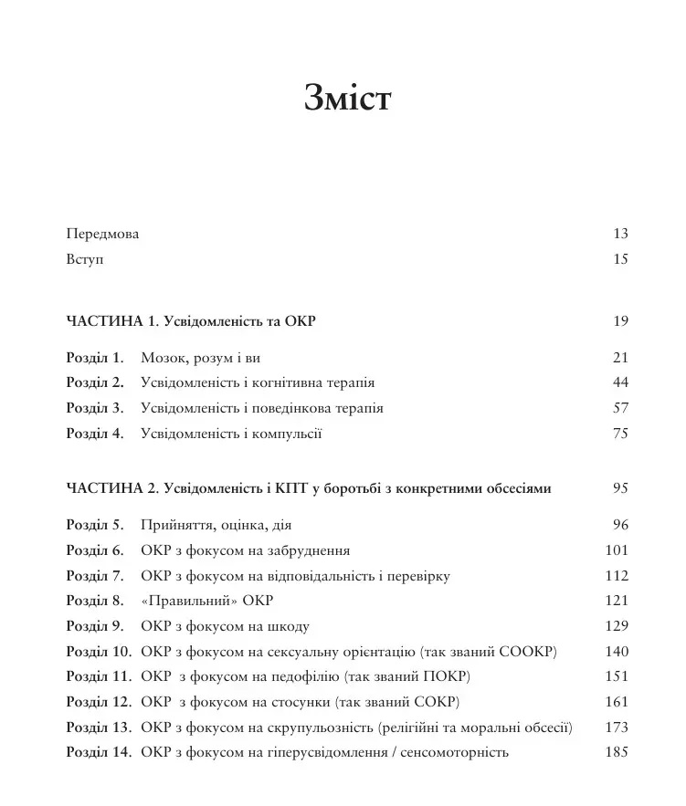 Робочий зошит з усвідомленості при ОКР. Посібник з подолання обсесій і компульсій за допомогою усвідомленості й кпт