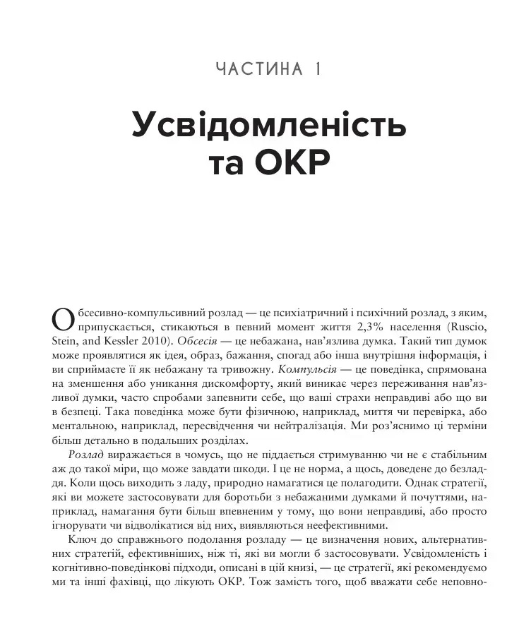 Робочий зошит з усвідомленості при ОКР. Посібник з подолання обсесій і компульсій за допомогою усвідомленості й кпт