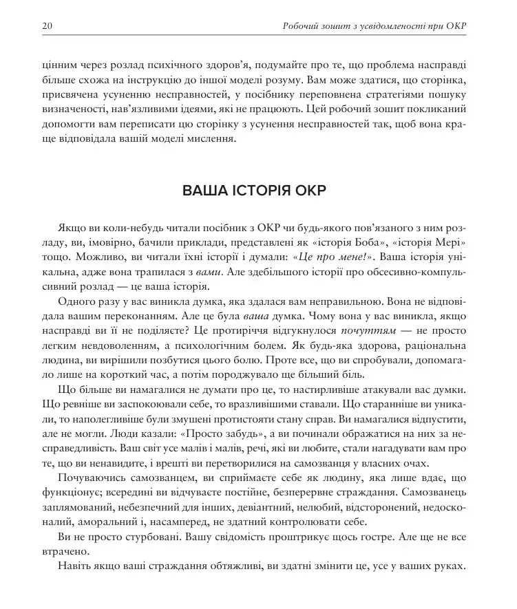 Робочий зошит з усвідомленості при ОКР. Посібник з подолання обсесій і компульсій за допомогою усвідомленості й кпт