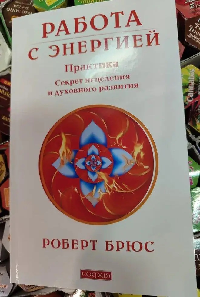 Робота із енергією. Секрет зцілення та духовного розвитку. Роберт Брюс