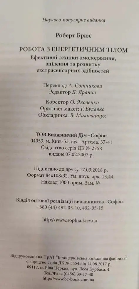 Робота із енергією. Секрет зцілення та духовного розвитку. Роберт Брюс