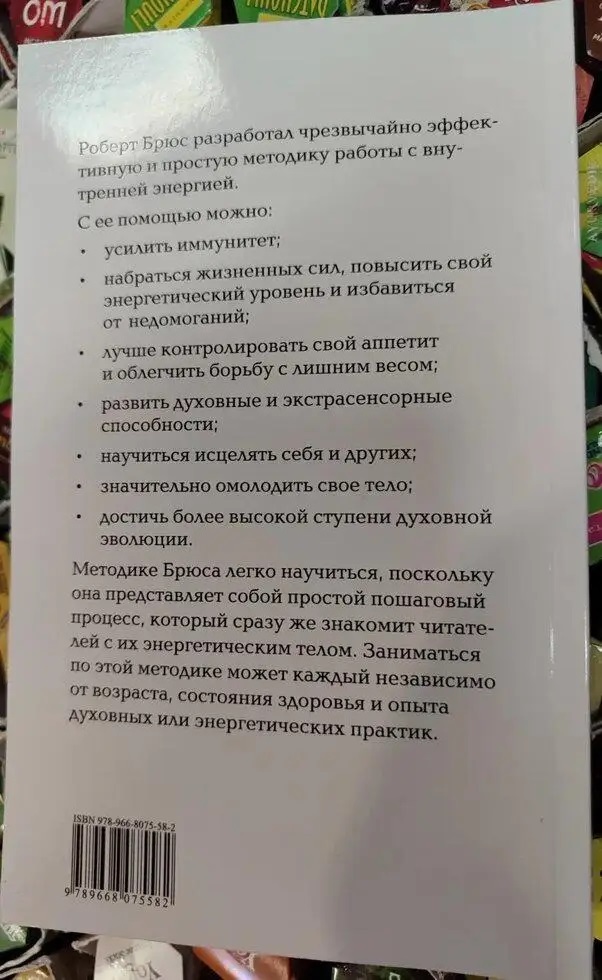 Робота із енергією. Секрет зцілення та духовного розвитку. Роберт Брюс