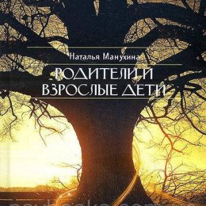 Родители и взрослые дети: Парадоксы отношений