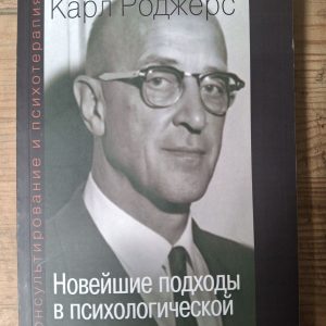 * Роджерс К. "Консультування та психотерапія. Новітні підходи в психологічній практиці"