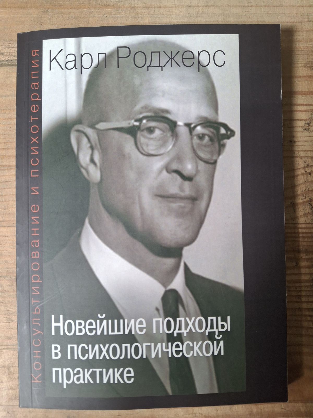 * Роджерс К. "Консультування та психотерапія. Новітні підходи в психологічній практиці"