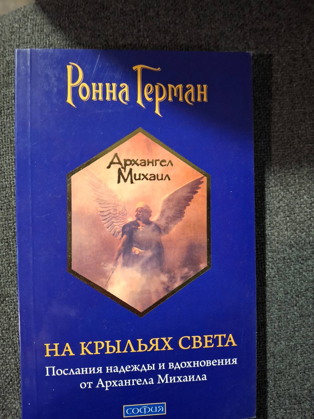 Ронна Герман Комплект 7 книг Ченнелинг Напиши свою Судьбу Золотое обещание На крыльях света Букинистика