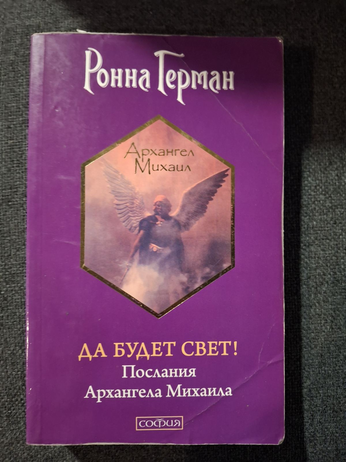 Ронна Герман Комплект 7 книг Ченнелинг Напиши свою Судьбу Золотое обещание На крыльях света Букинистика