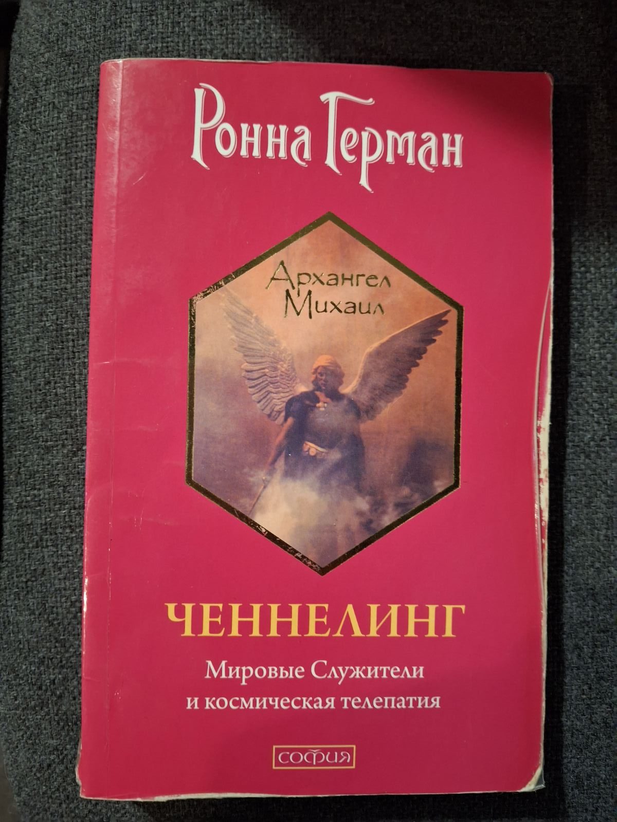 Ронна Герман Комплект 7 книг Ченнелинг Напиши свою Судьбу Золотое обещание На крыльях света Букинистика