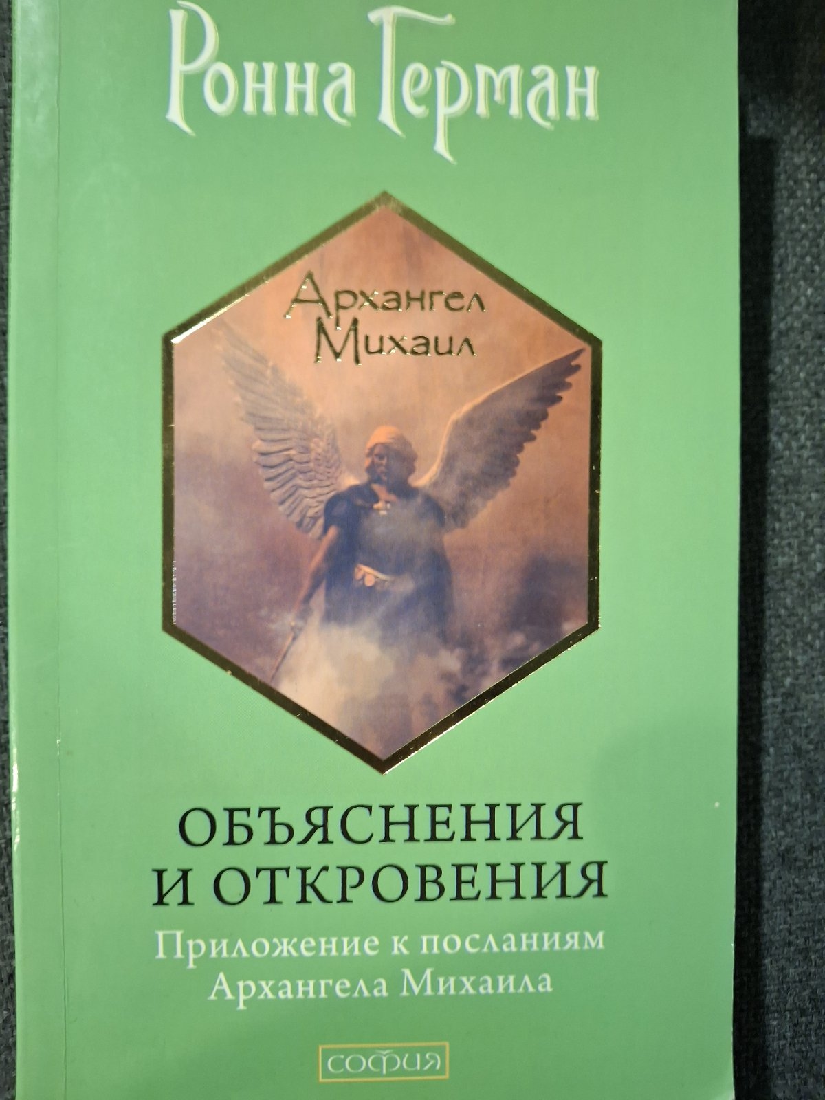 Ронна Герман Комплект 7 книг Ченнелинг Напиши свою Судьбу Золотое обещание На крыльях света Букинистика