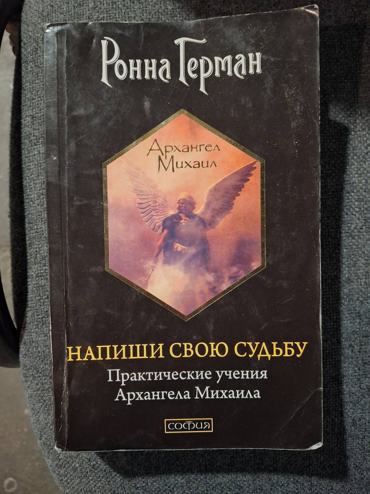Ронна Герман Комплект 7 книг Ченнелинг Напиши свою Судьбу Золотое обещание На крыльях света Букинистика