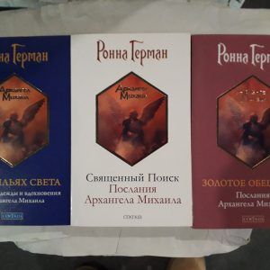 Ронна Герман Комплект книг Золотое Обещание,Священный поиск,На крылях света Послания Архангела МихаилаБукинист