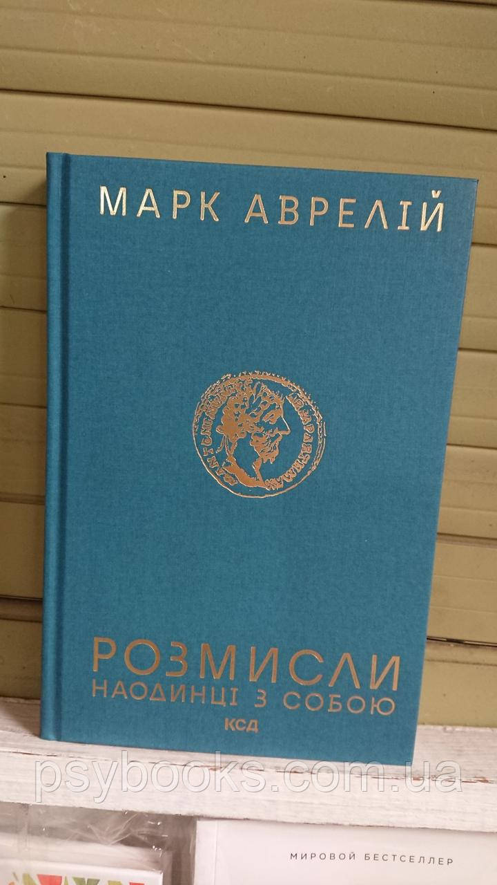 Розмисли. Наодинці з собою Марк Аврелій Українською!
