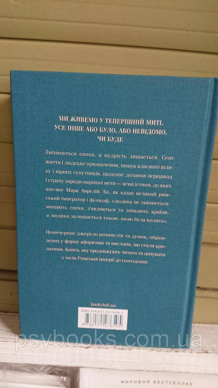 Розмисли. Наодинці з собою Марк Аврелій Українською!