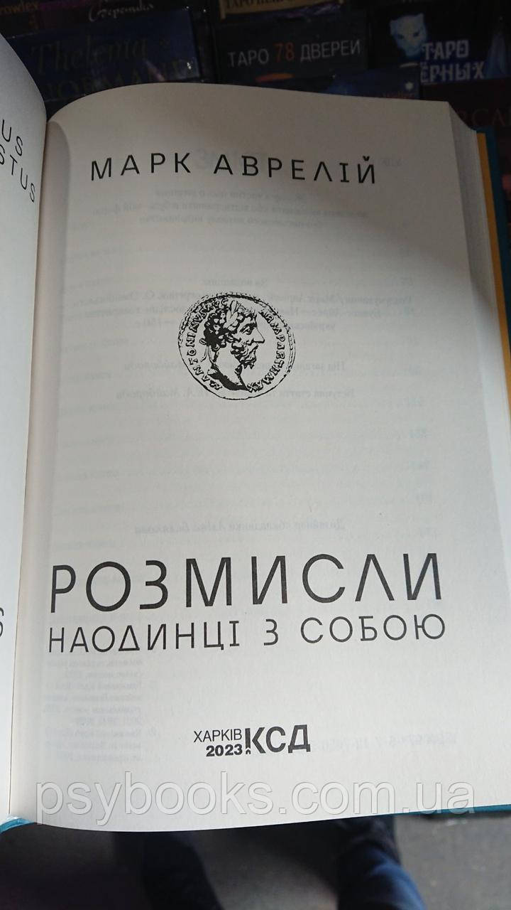 Розмисли. Наодинці з собою Марк Аврелій Українською!