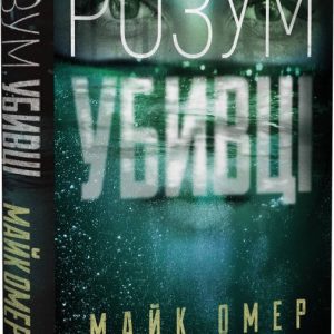 Розум убивці - Майк Омер
