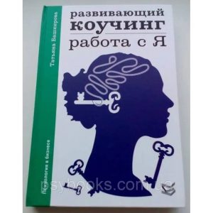 Розвиваючий коучинг: робота з Я Башкірова