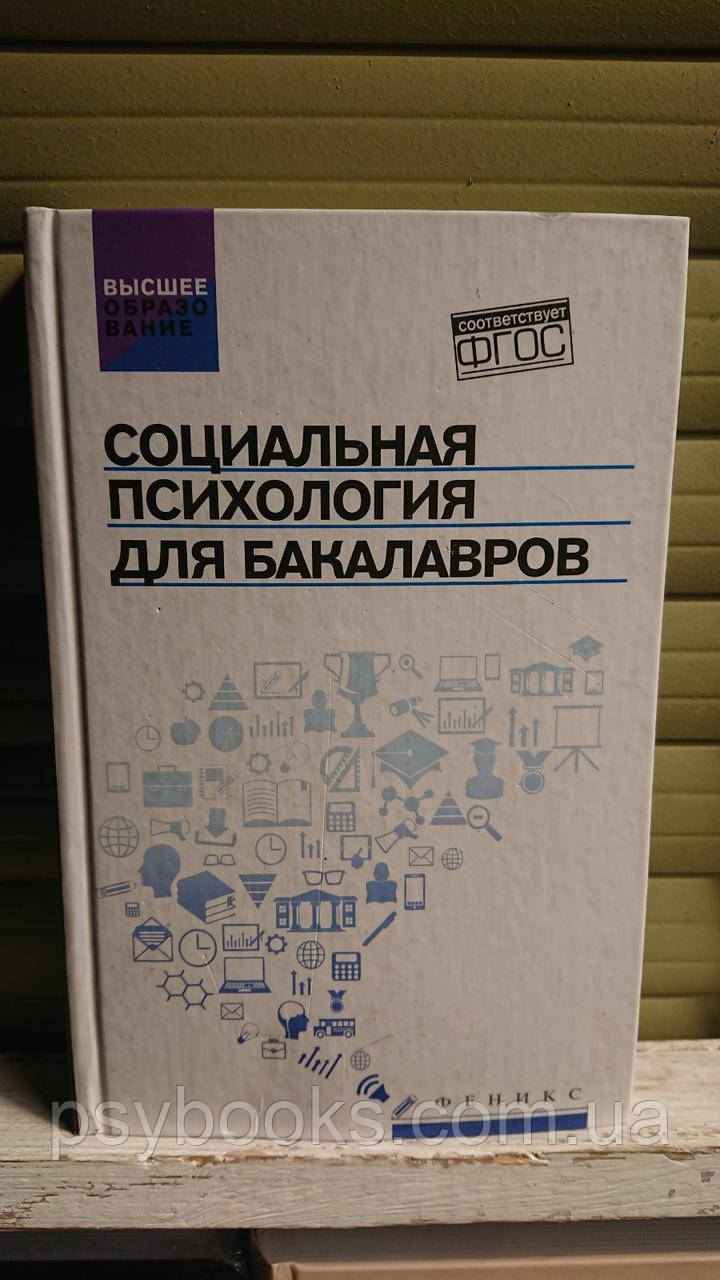 Руденко А. (ред.): Социальная психология для бакалавров. Учебник Букіністика!Гарний Стан!