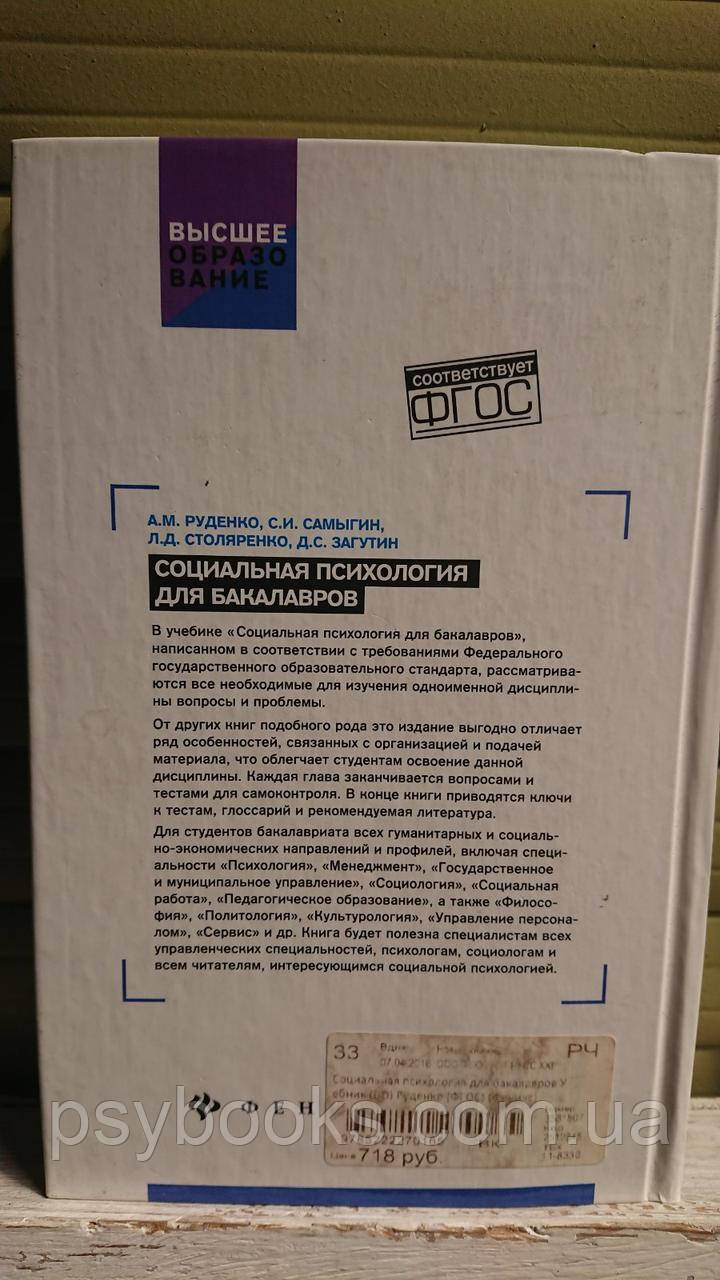 Руденко А. (ред.): Социальная психология для бакалавров. Учебник Букіністика!Гарний Стан!