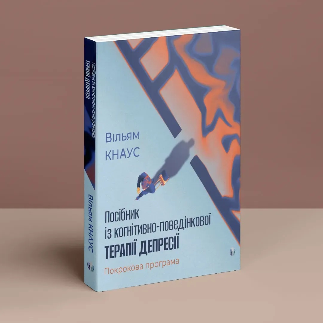 Руководство по когнитивно-поведенческой терапии депрессии: пошаговая программа. Уильям Кнаус