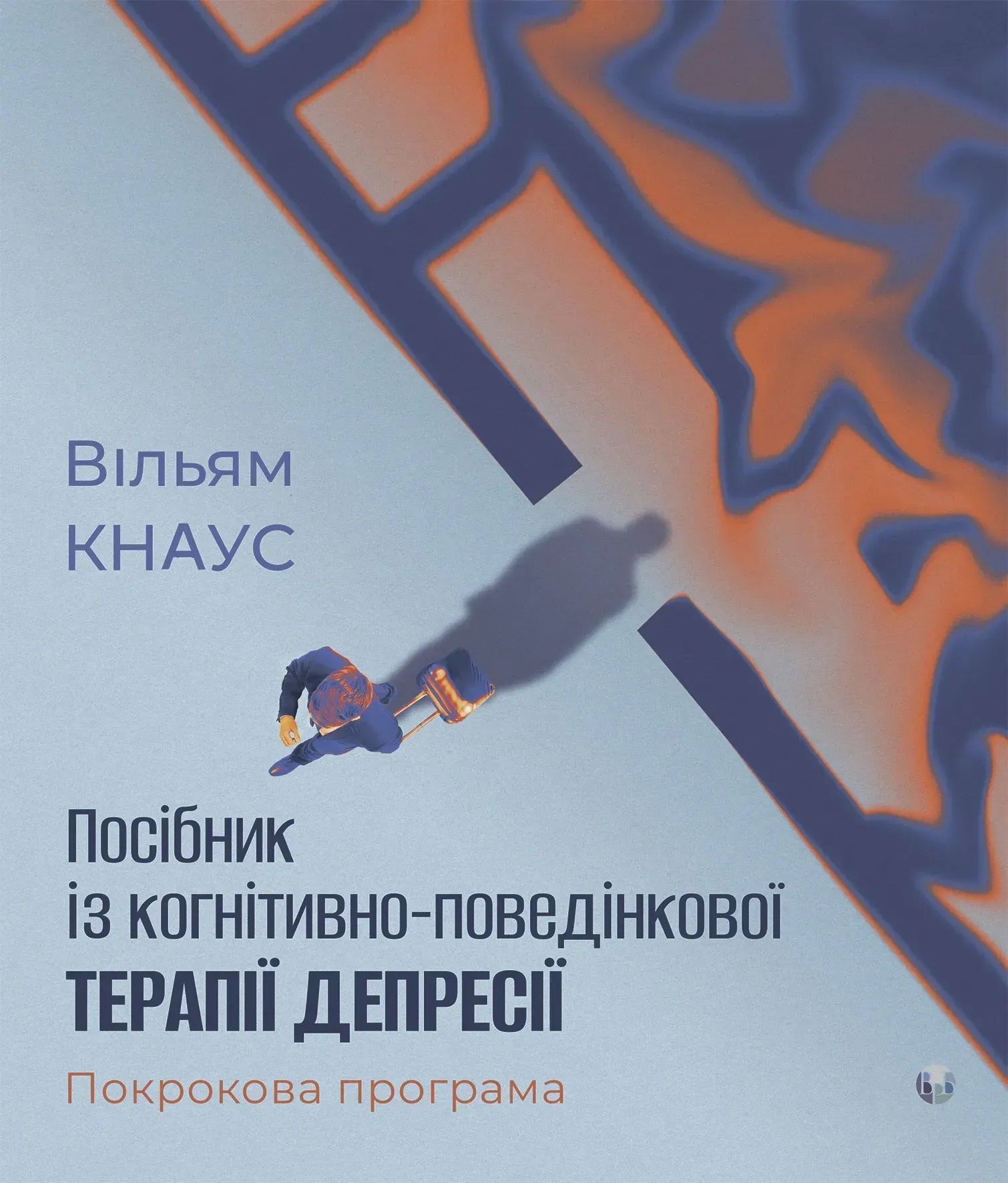 Руководство по когнитивно-поведенческой терапии депрессии: пошаговая программа. Уильям Кнаус