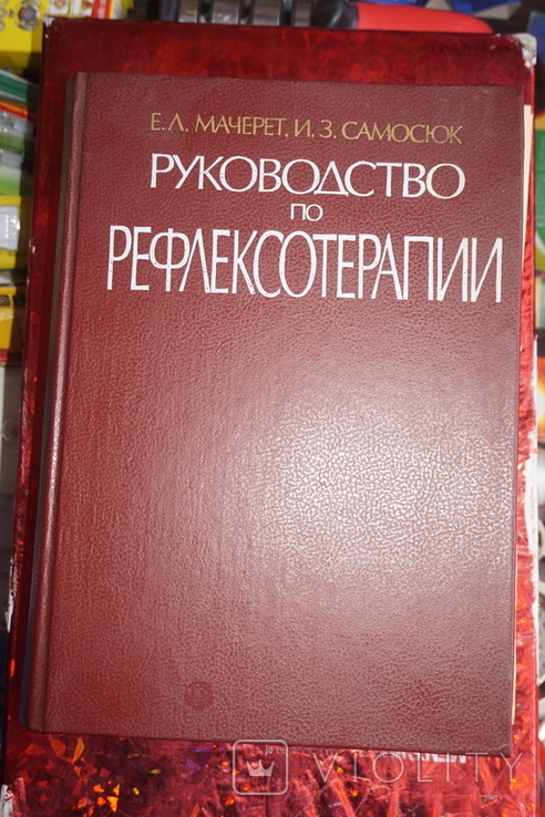Руководство по рефлексотерапии Мачерет Букинистика