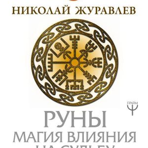 РУНІ. МАГІЯ ВЛИЯНИ НА СУДБУ. ЗАХИСТАННЯ, ТРАЛІСМАНИ, МУДРИ Й ГАЛЬДОР, ЩО МОЖУТЬ ВСІ Журоловлів