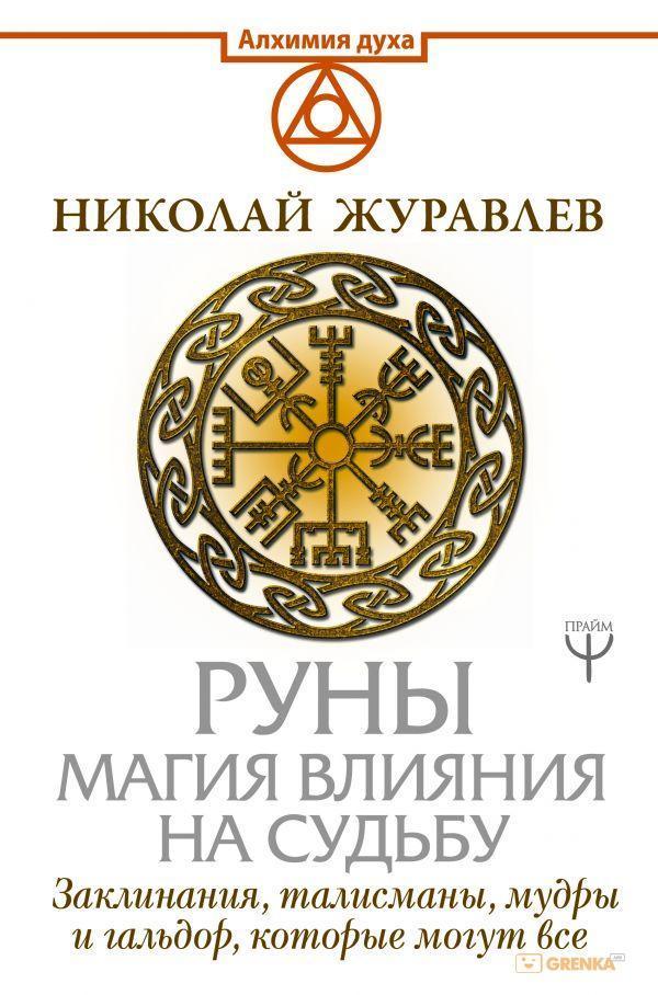 РУНІ. МАГІЯ ВЛИЯНИ НА СУДБУ. ЗАХИСТАННЯ, ТРАЛІСМАНИ, МУДРИ Й ГАЛЬДОР, ЩО МОЖУТЬ ВСІ Журоловлів
