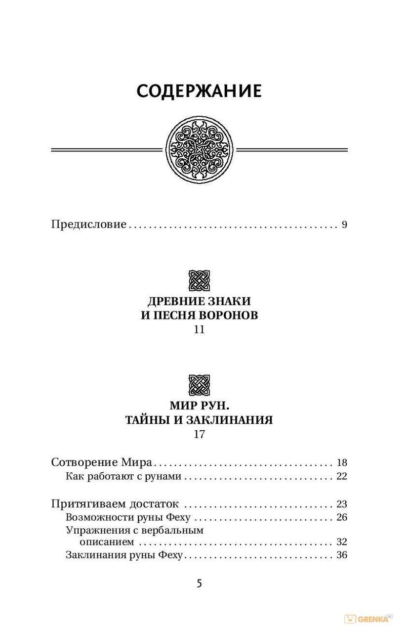 РУНІ. МАГІЯ ВЛИЯНИ НА СУДБУ. ЗАХИСТАННЯ, ТРАЛІСМАНИ, МУДРИ Й ГАЛЬДОР, ЩО МОЖУТЬ ВСІ Журоловлів