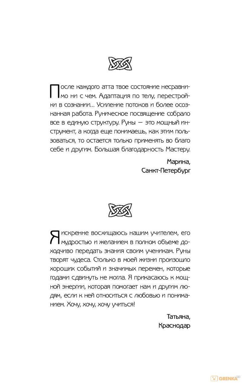РУНІ. МАГІЯ ВЛИЯНИ НА СУДБУ. ЗАХИСТАННЯ, ТРАЛІСМАНИ, МУДРИ Й ГАЛЬДОР, ЩО МОЖУТЬ ВСІ Журоловлів