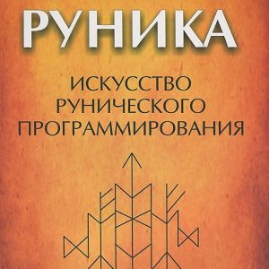 Руника. Мистецтво рунічного програмування Soror Manira