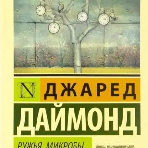 Рушники, мікроби та сталь. Історія людських спільнотед Даймонд Повна версія