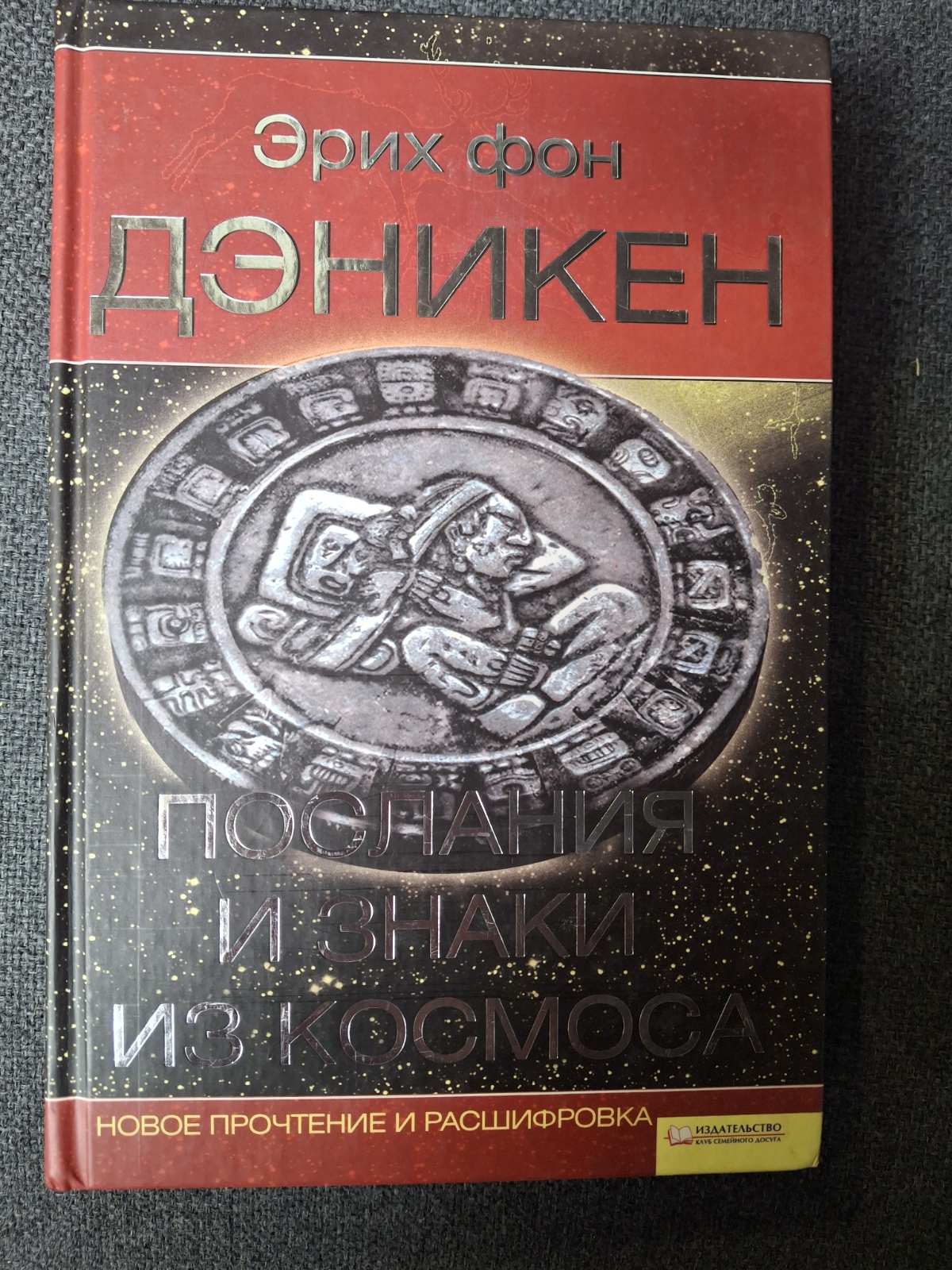Эрих фон Деникен - Послания и Знаки из Космоса