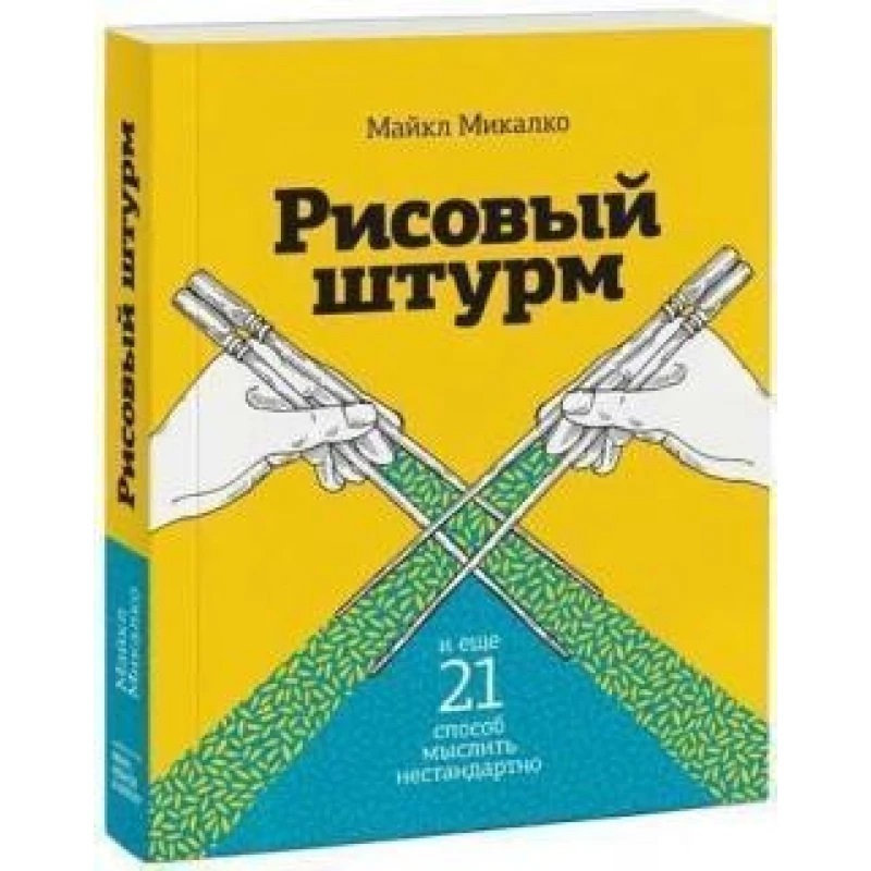 Рисовий штурм і ще 21 спосіб мислити нестандартно Микалко Майкл